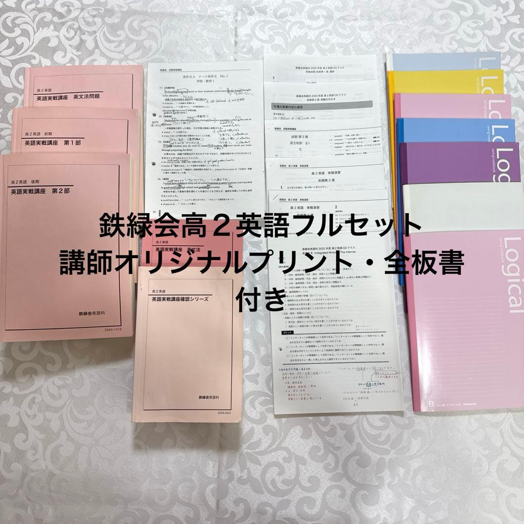 鉄緑会高2英語フルセット　講師オリジナルプリント・全板書ノート付き