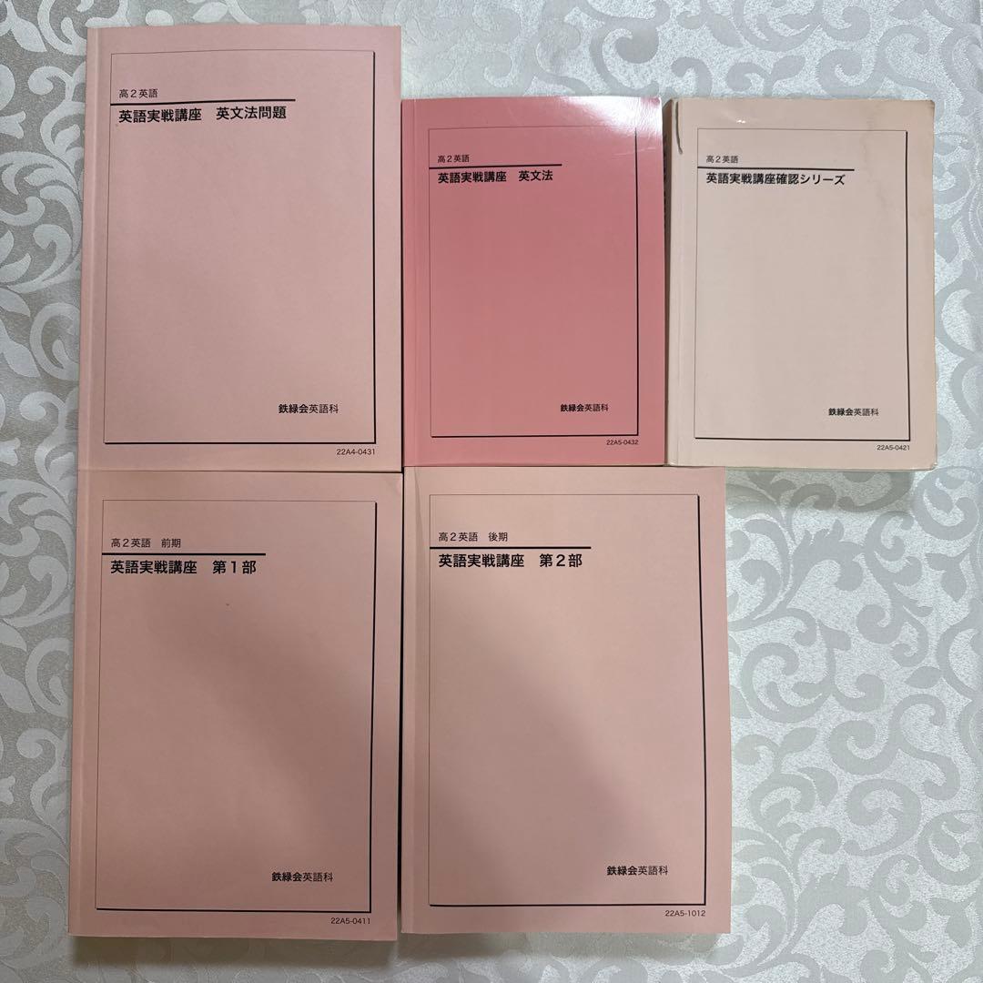 鉄緑会高2英語フルセット　講師オリジナルプリント・全板書ノート付き