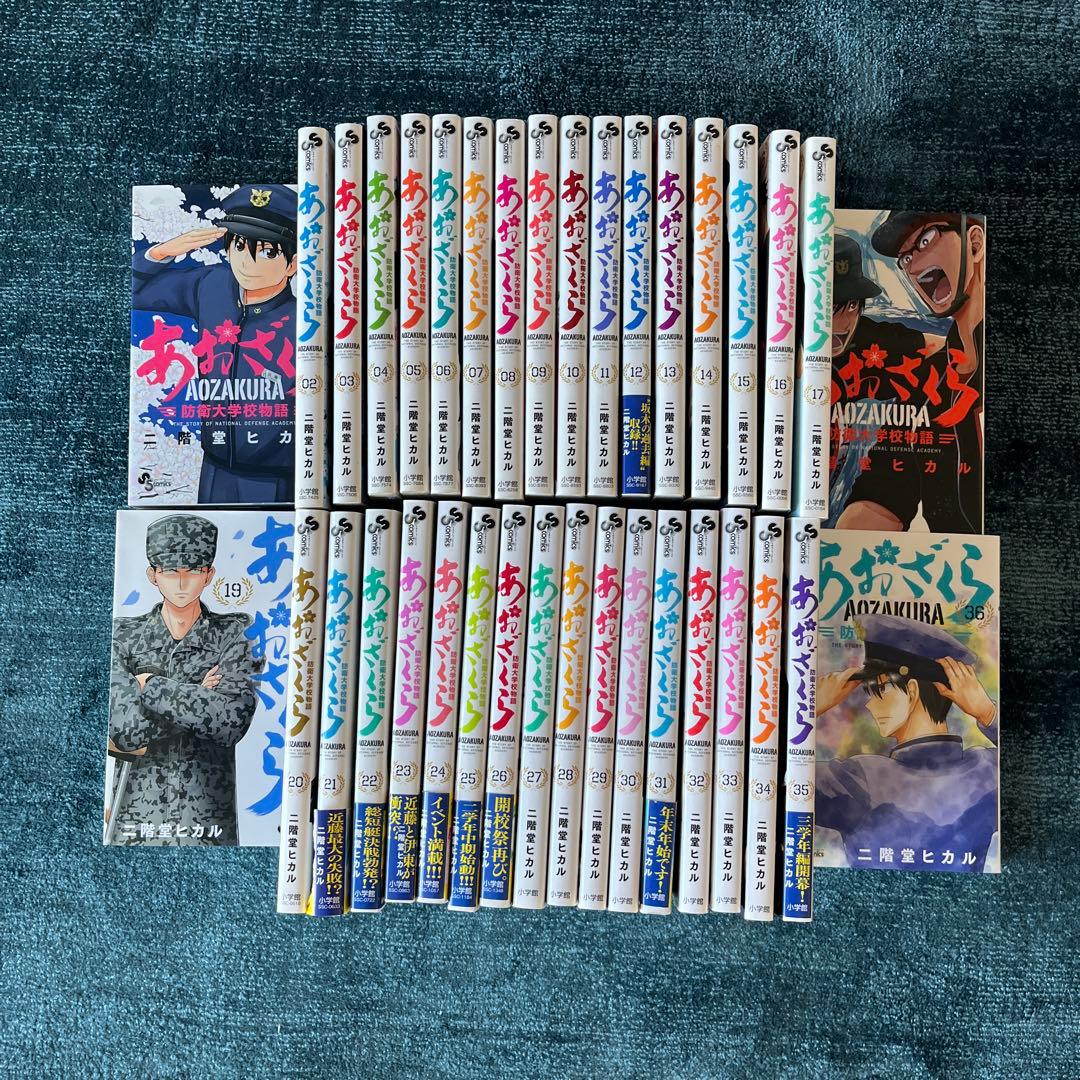 漫画「あおざくら防衛大学校物語」全36巻 二階堂ヒカル作 非常に良い状態です。