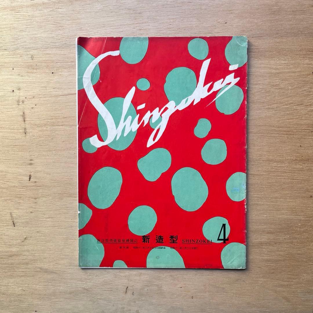 新造型4 新造型美術協会機関誌