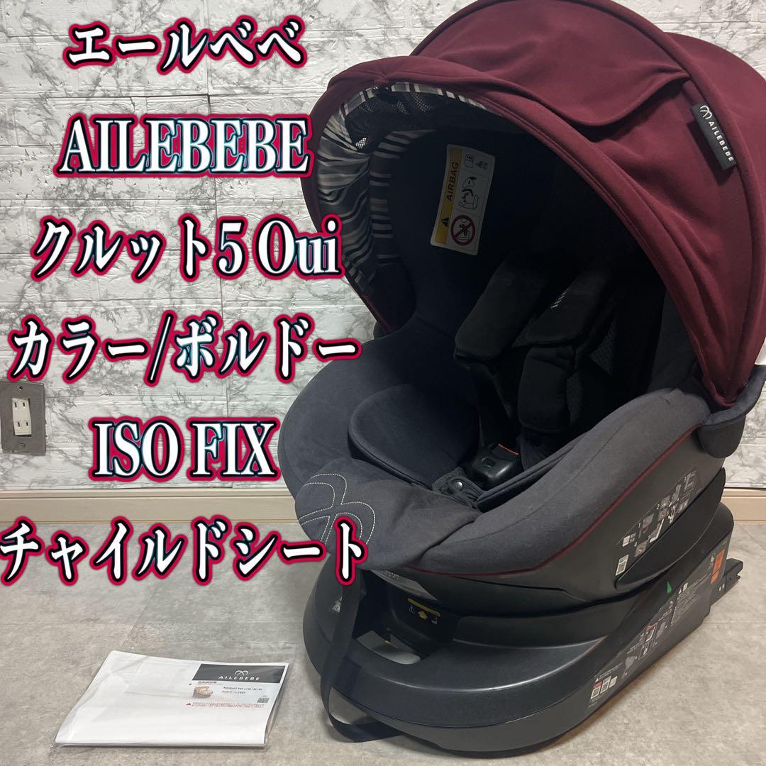 AILEBEBE エールべべクルット5 Oui ISO FIX チャイルドシート