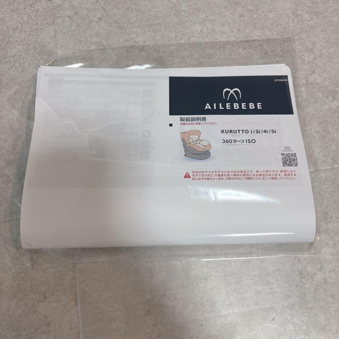 AILEBEBE エールべべクルット5 Oui ISO FIX チャイルドシート