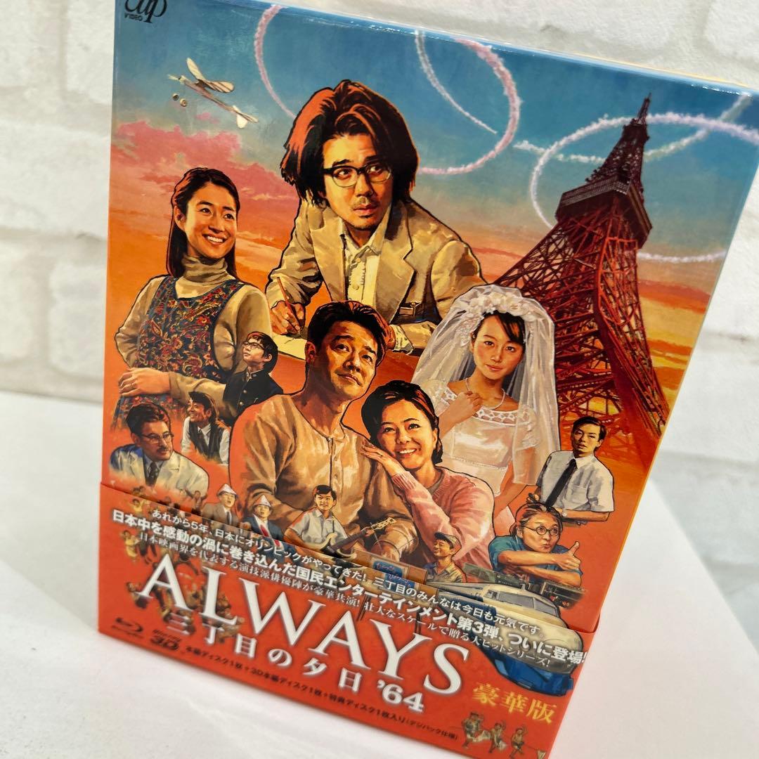ALWAYS 三丁目の夕日'64 豪華版('12日本テレビ/ROBOT/小学館…