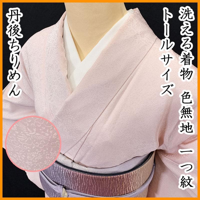 601mi102☆身丈約177cm 洗える着物 色無地一つ紋 トールサイズ☆美品