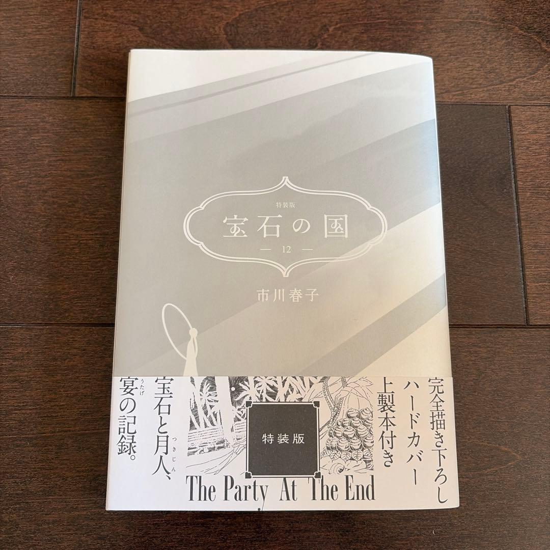 宝石の国1〜12刊