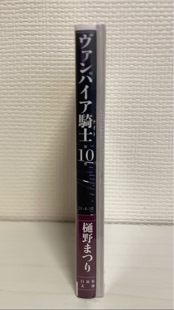 ヴァンパイア騎士(ナイト) 第10巻　文庫版　ポストカード16枚付き　樋野まつり