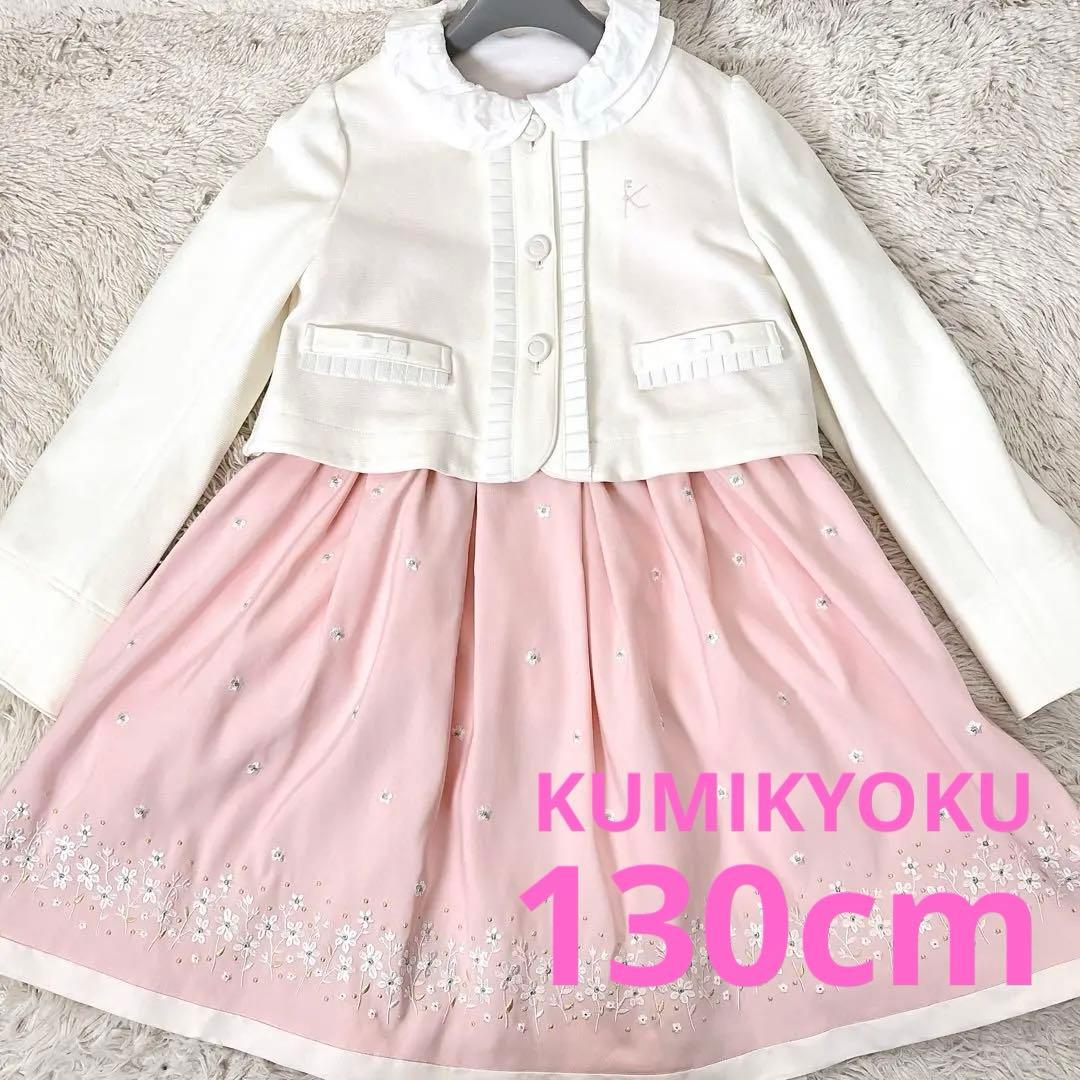 美品☆組曲 女の子 130cm キッズフォーマル ワンピース 卒園式 入学式