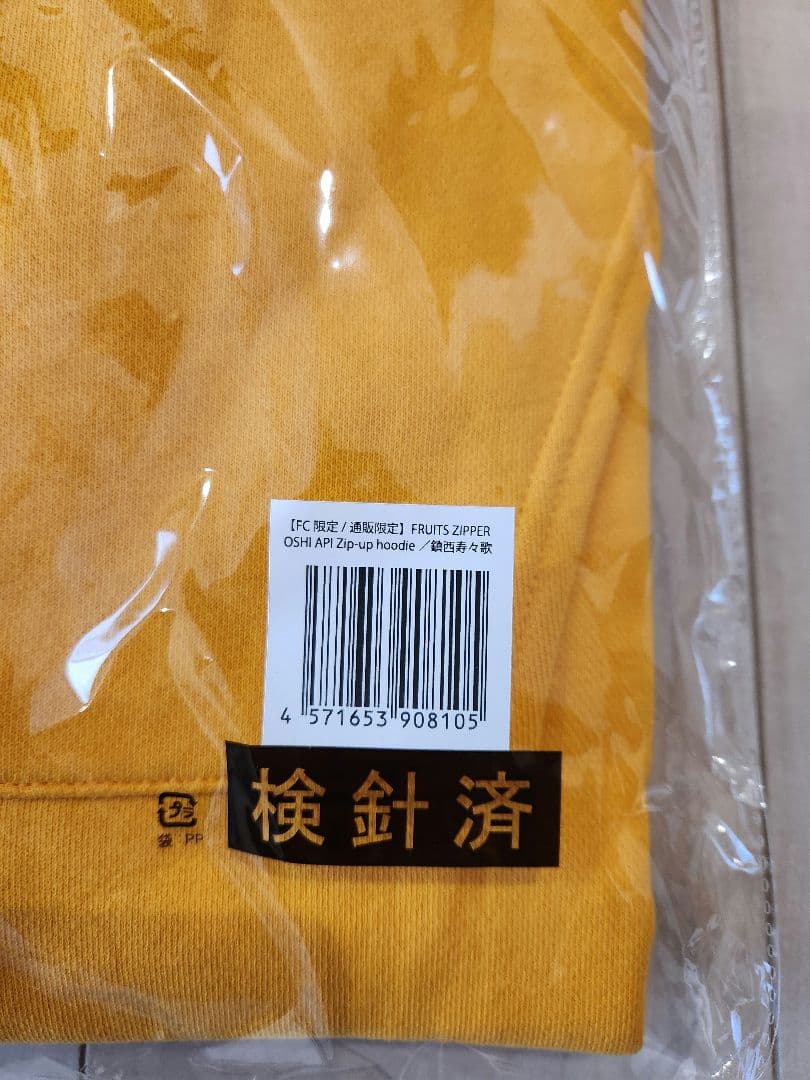 FRUITS ZIPPER　鎮西寿々歌　FC会員限定パーカー