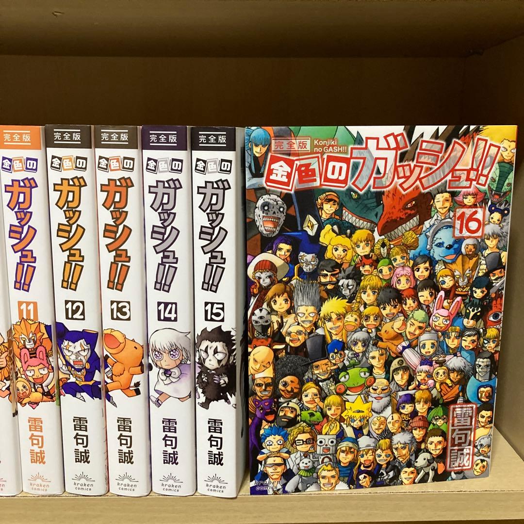 美品❗️送料無料❗️金色のガッシュ完全版 全巻 1〜16巻 雷句誠