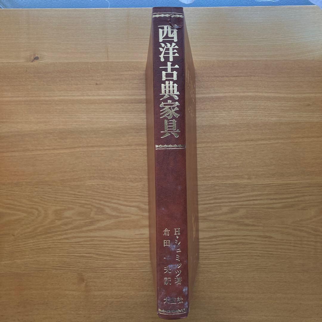 西洋古典家具　ハーマン・シュミッツ　家具の文化＆歴史