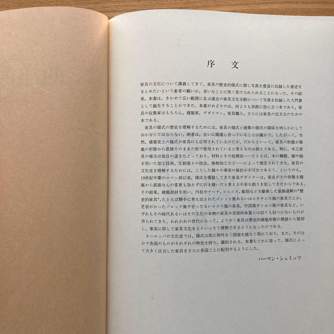 西洋古典家具　ハーマン・シュミッツ　家具の文化＆歴史