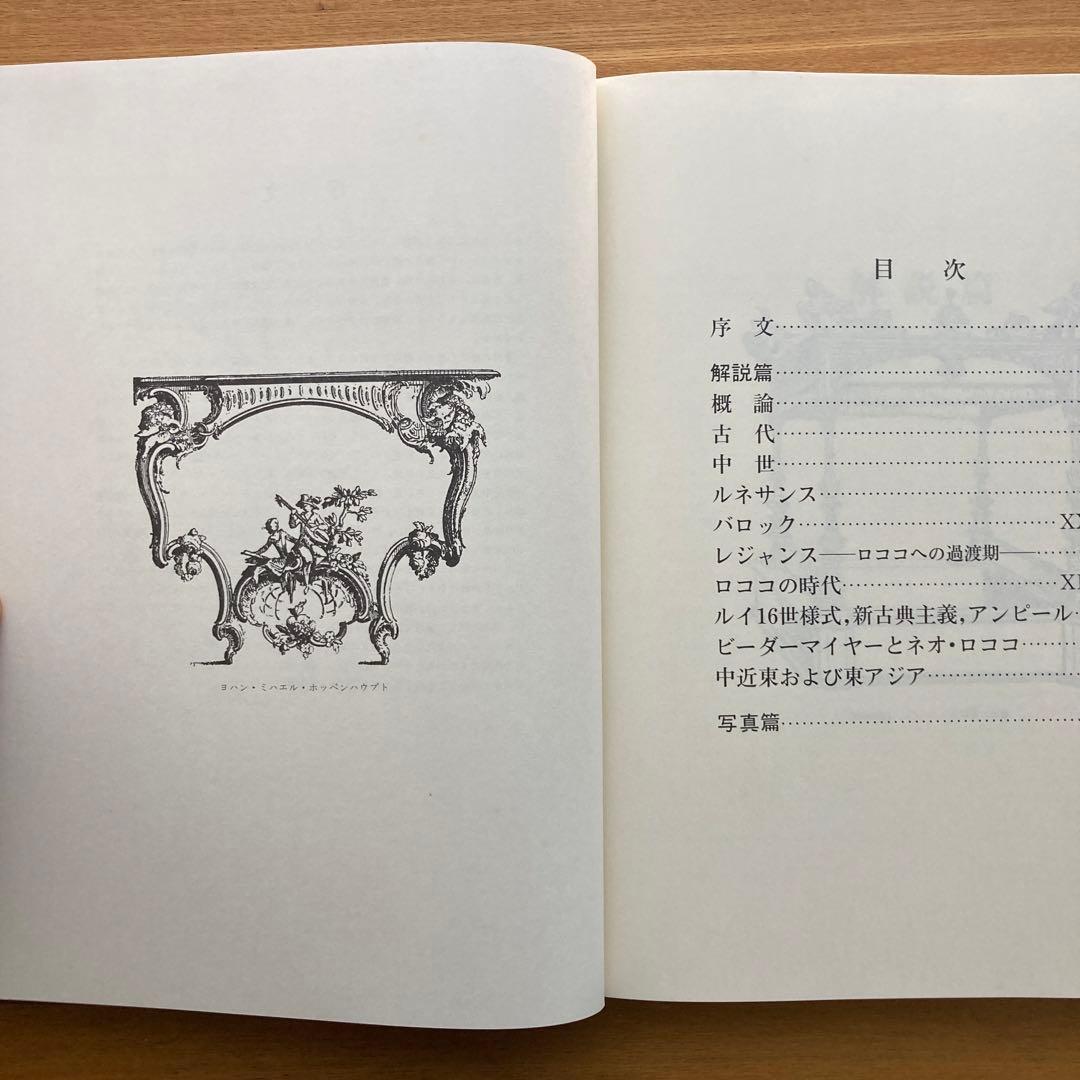 西洋古典家具　ハーマン・シュミッツ　家具の文化＆歴史