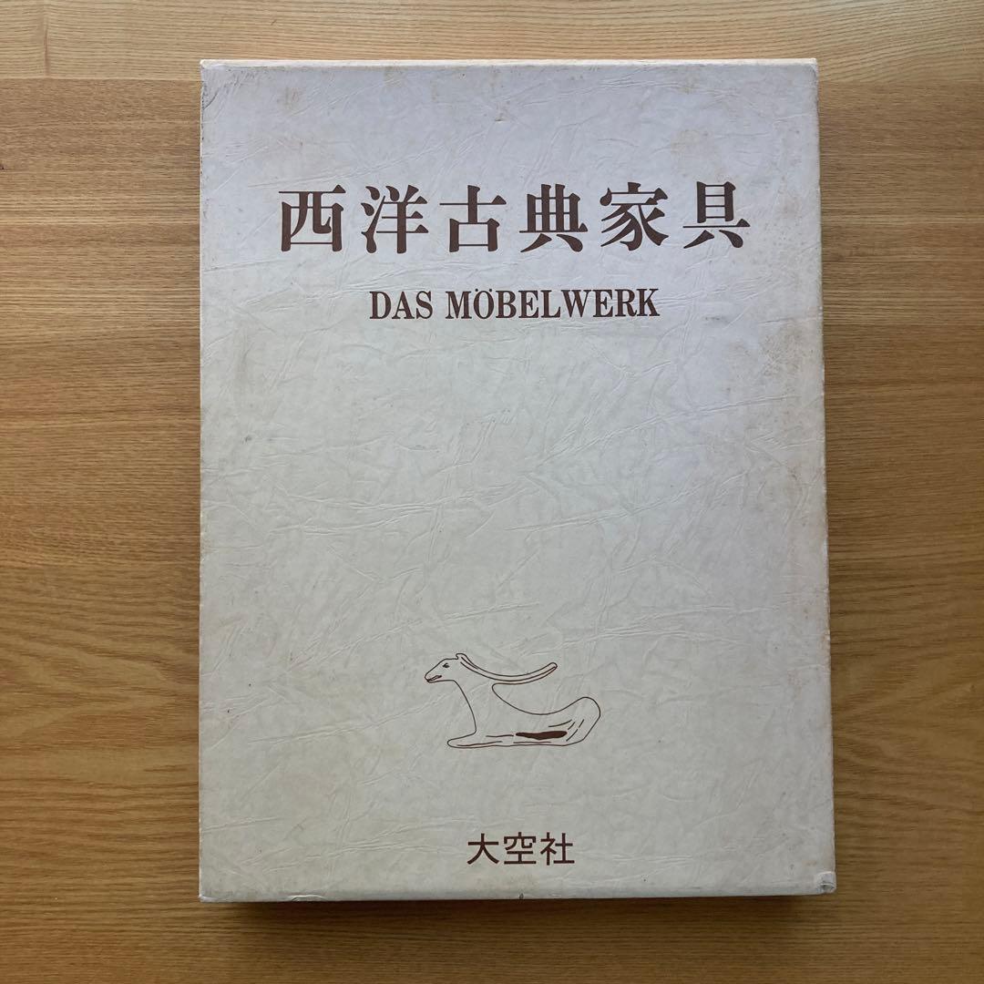 西洋古典家具　ハーマン・シュミッツ　家具の文化＆歴史