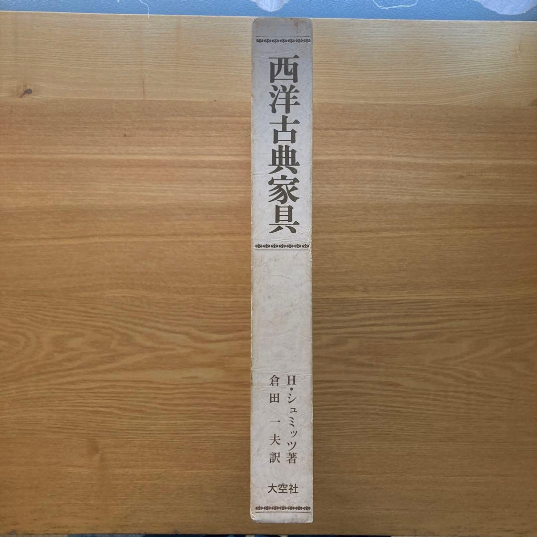 西洋古典家具　ハーマン・シュミッツ　家具の文化＆歴史