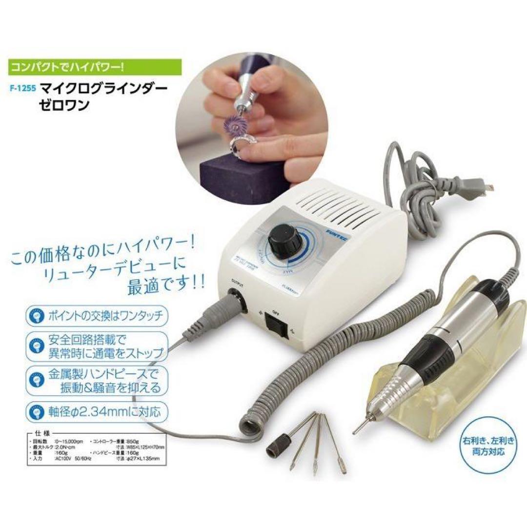 【新品未使用】ファンテック　マイクログラインダーゼロワン　ローター　リューター