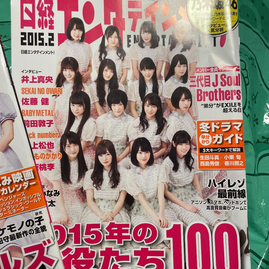 日経エンタテイメント2冊セット　乃木坂46 ピンナップ付き