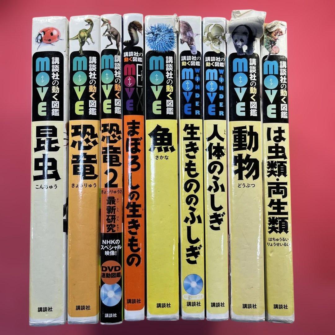 講談社の動く図鑑MOVE 全9巻セットDVD付属