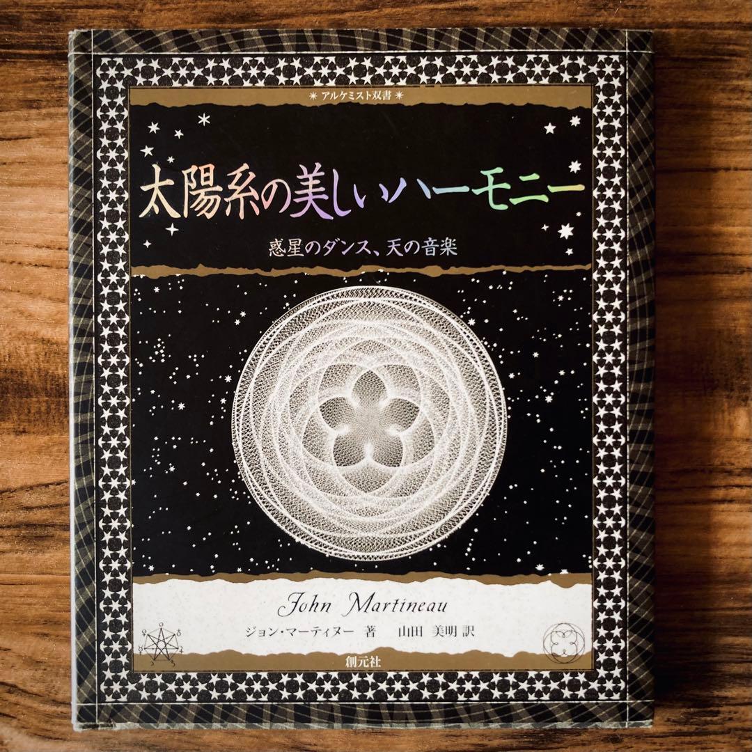 太陽系の美しいハーモニー : 惑星のダンス、天の音楽