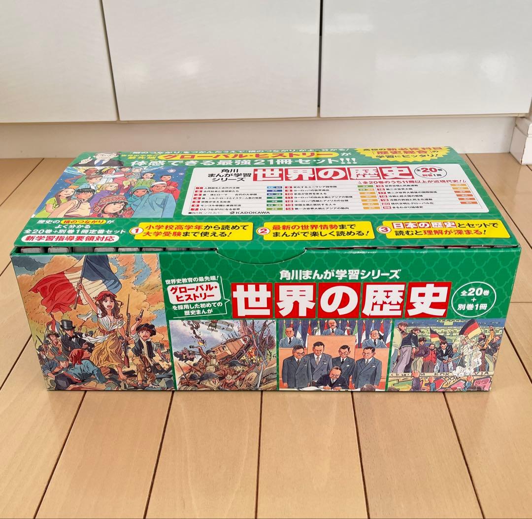 未使用に近い 「世界の歴史 全21巻セット」