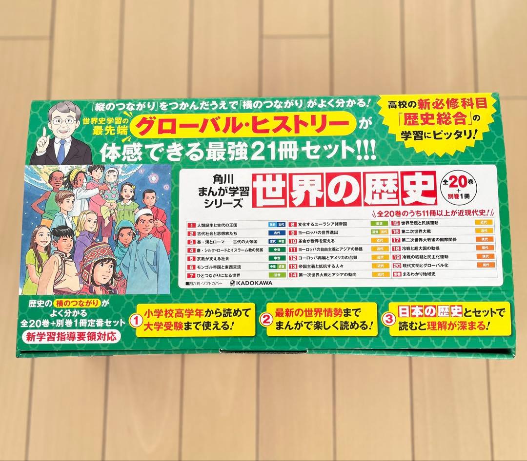 未使用に近い 「世界の歴史 全21巻セット」