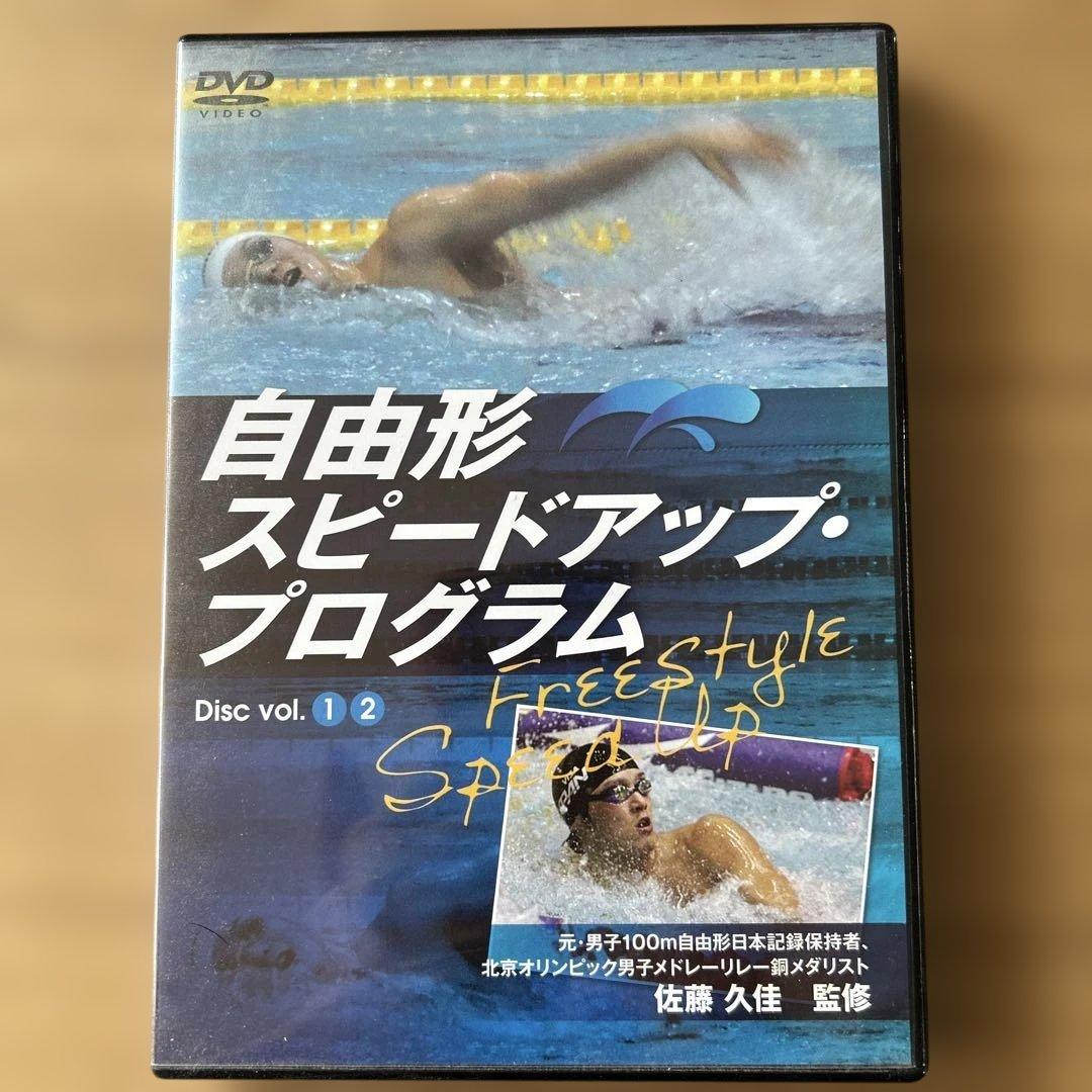 自由形スピードアッププログラム DVD