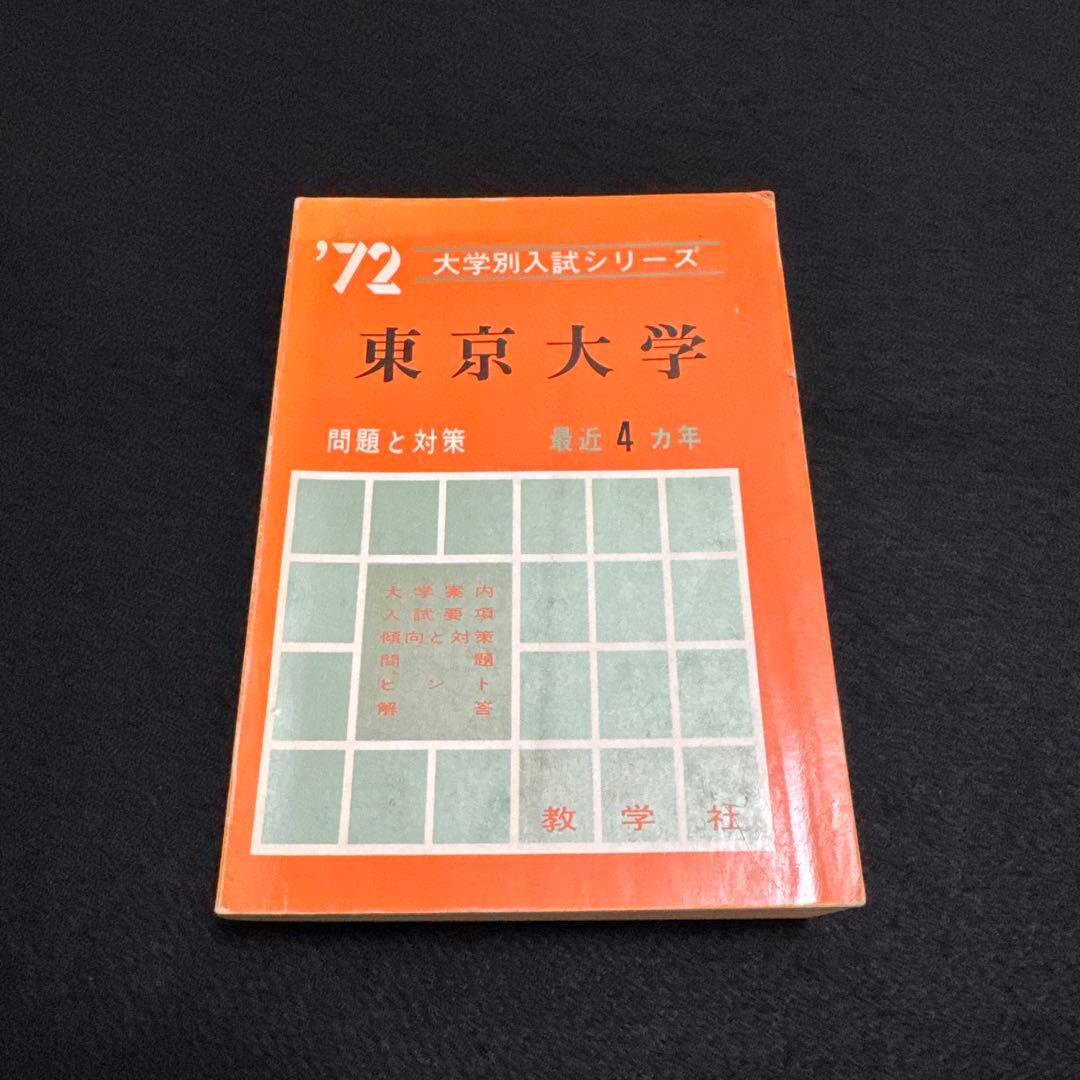 東京大学　東大　理科　理系　文科　文系　1972年版　赤本　教学社