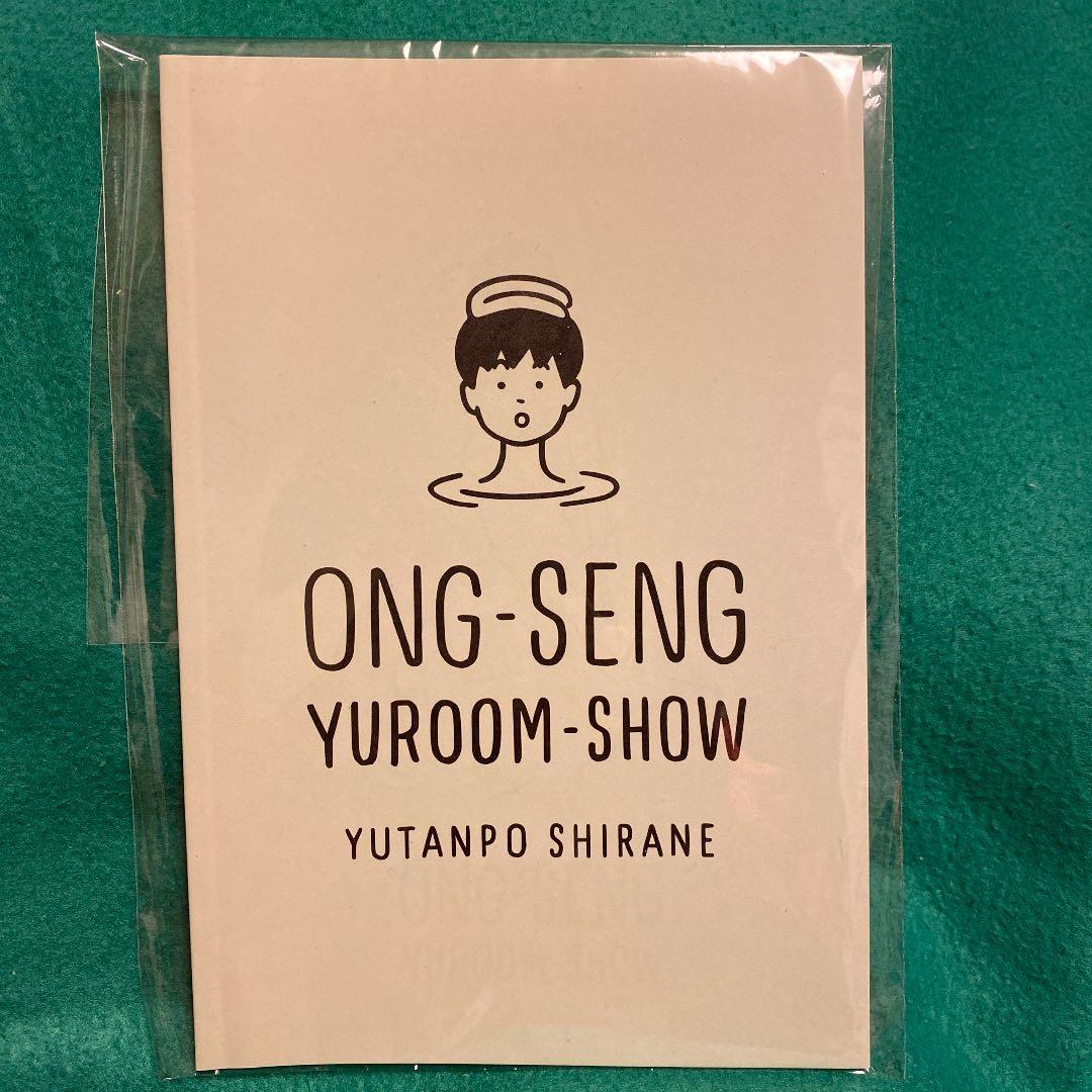 白根ゆたんぽ　新品未読★ONG-SENG ZINE