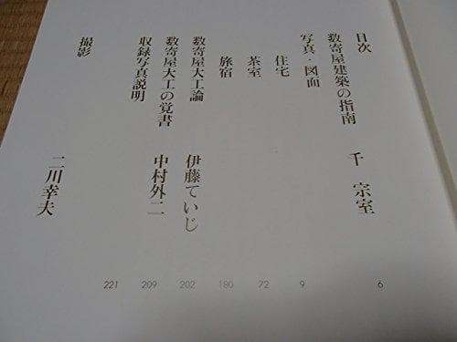 中村外二【　数寄屋建築施工集　】淡交社