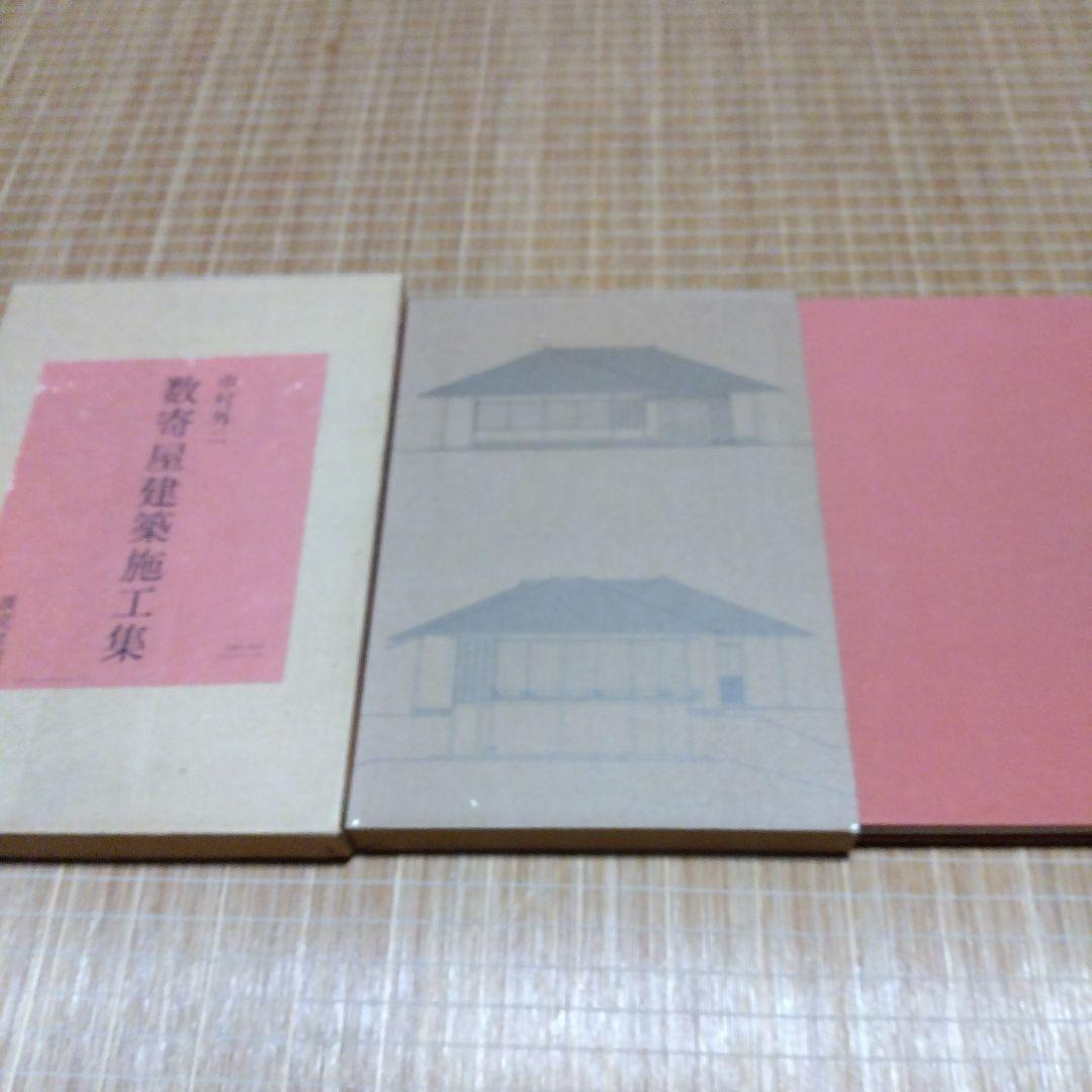 中村外二【　数寄屋建築施工集　】淡交社