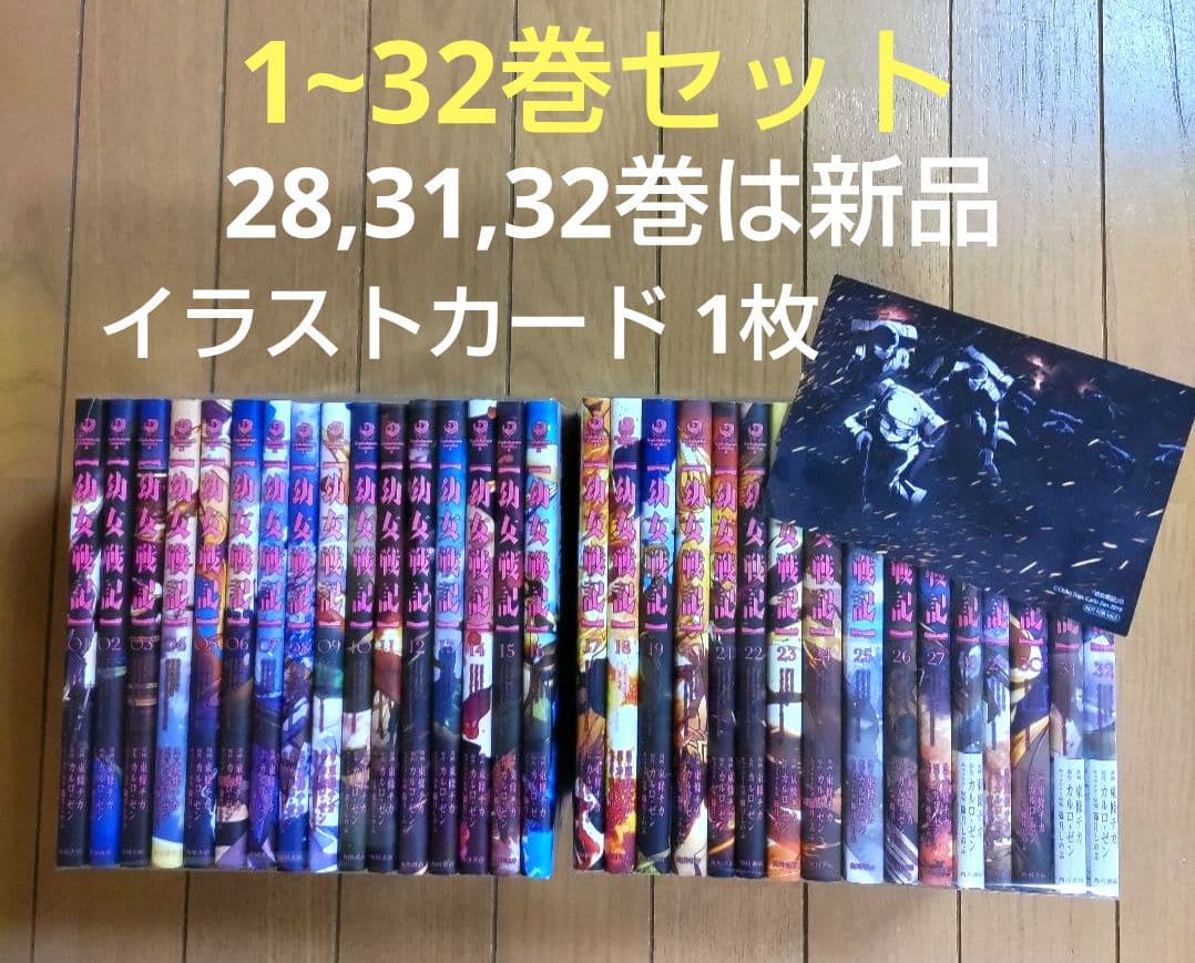 幼女戦記 1~32巻セット【28,31,32巻は新品/イラストカード1枚】