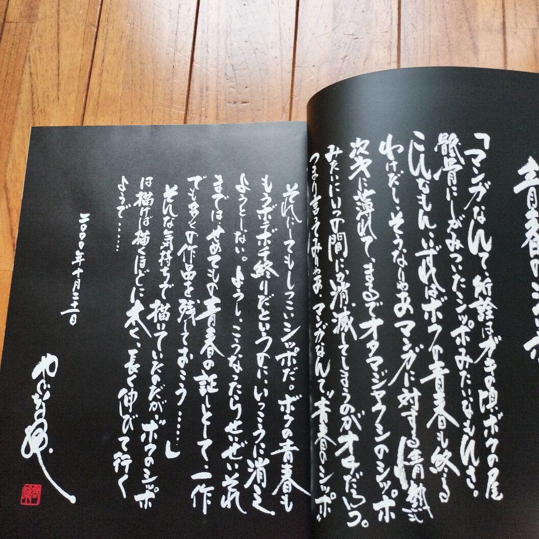 直筆サイン落款あり　矢口高雄30th 複製原画集シリアルNo961※釣りキチ三平