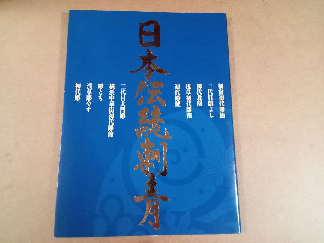 絶版　日本伝統刺青　３冊セット　彫師　文身　刺青雑誌　レア　BURST