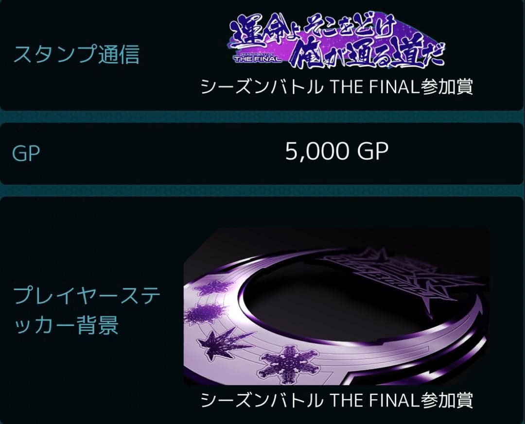 オバブ 季節戦 シーズンBATTLE THE FINAL 優勝＋参加賞　その2