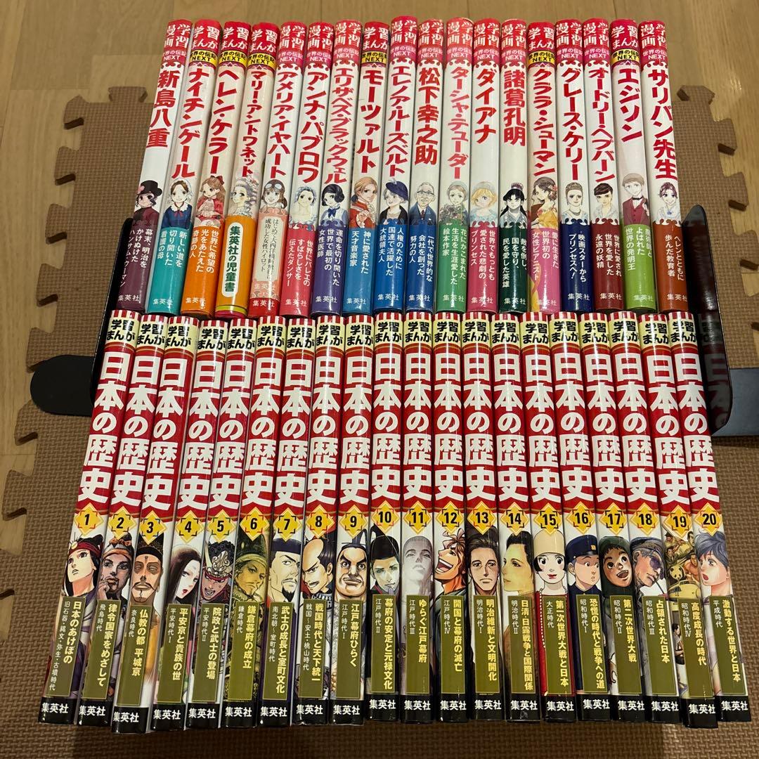 専用集英社版学習まんが日本の歴史　学習まんが世界の伝記NEXT　全38冊