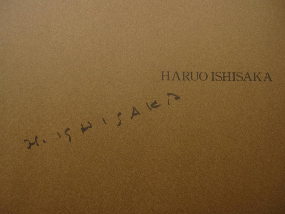 石坂春生 画集 / Ishizaka Haruo / 直筆サイン入