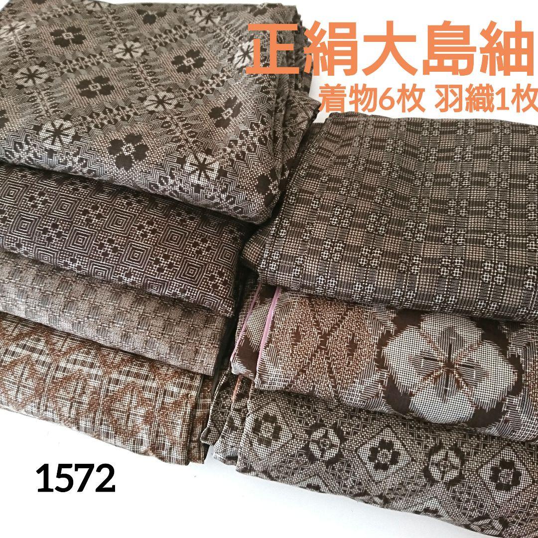 1572★正絹 大島紬 アンティーク 着物6枚 羽織1枚 計7枚セット おまとめ