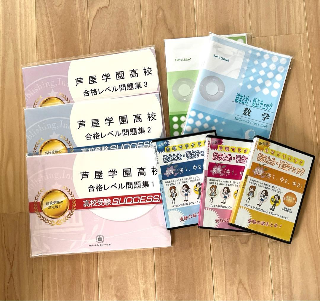 芦屋学園高校受験合格セット問題集