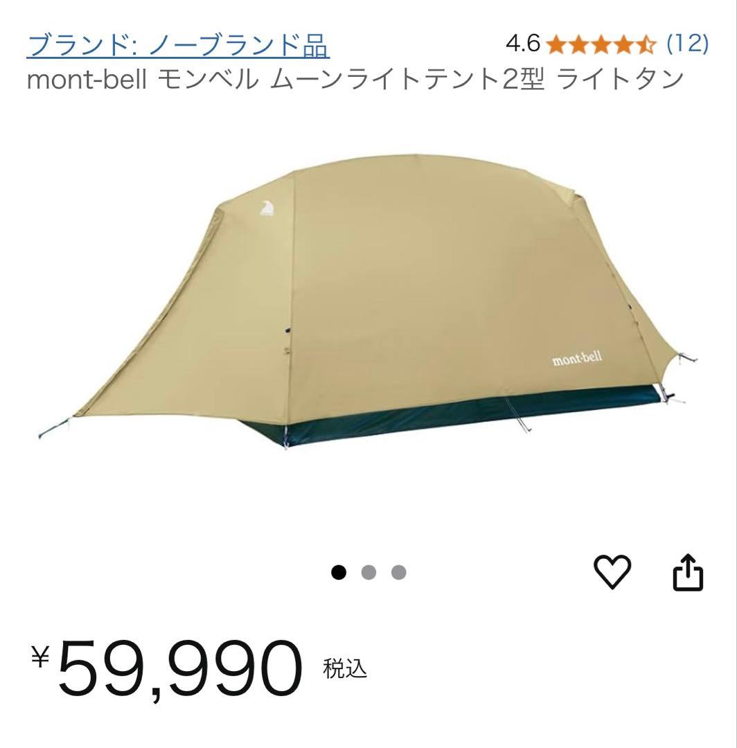 モンベル 現行品ムーンライトテント2型＋純正グラウンドシート2人用ドーム型・美品