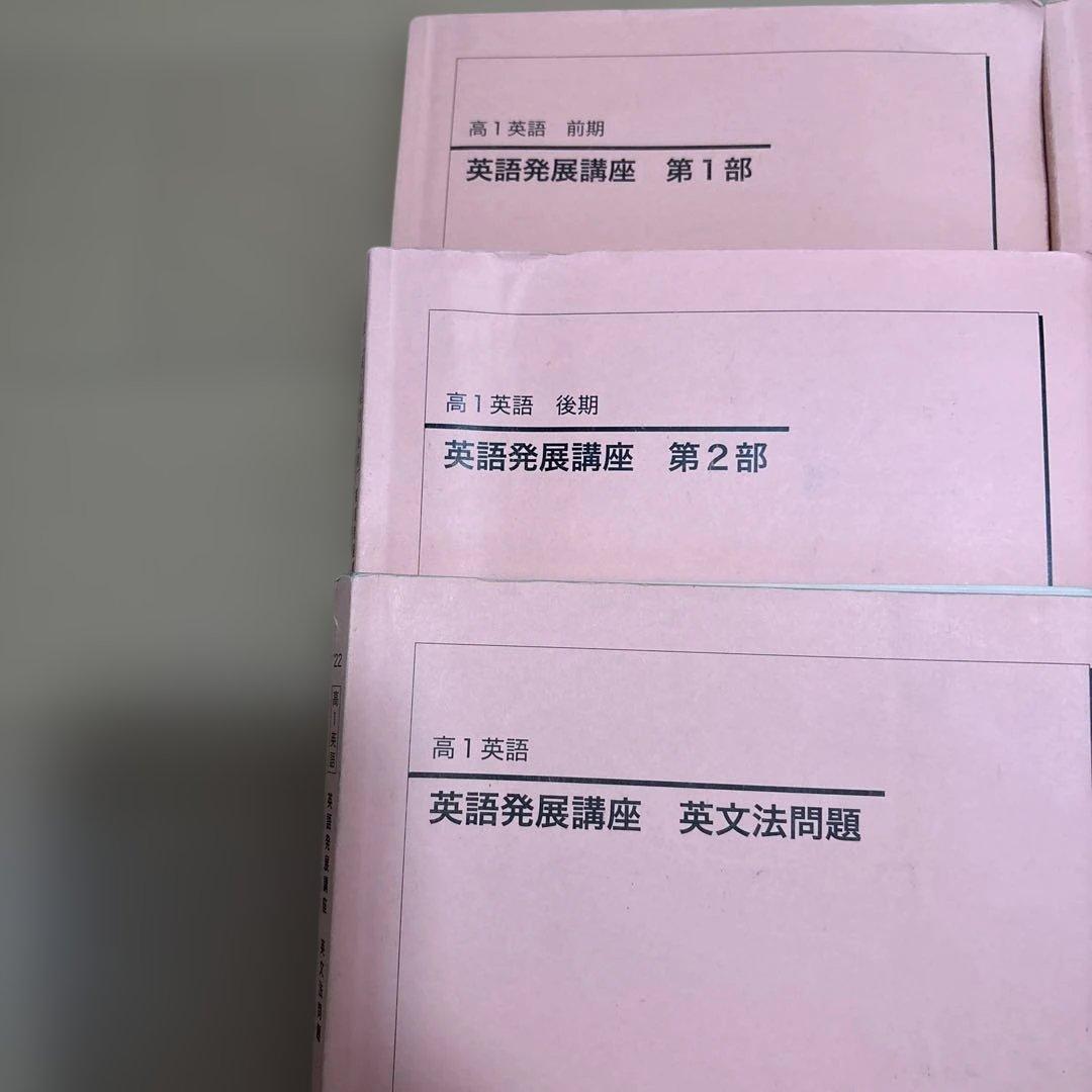 鉄緑会　高1英語発展講座 テキストブックセット