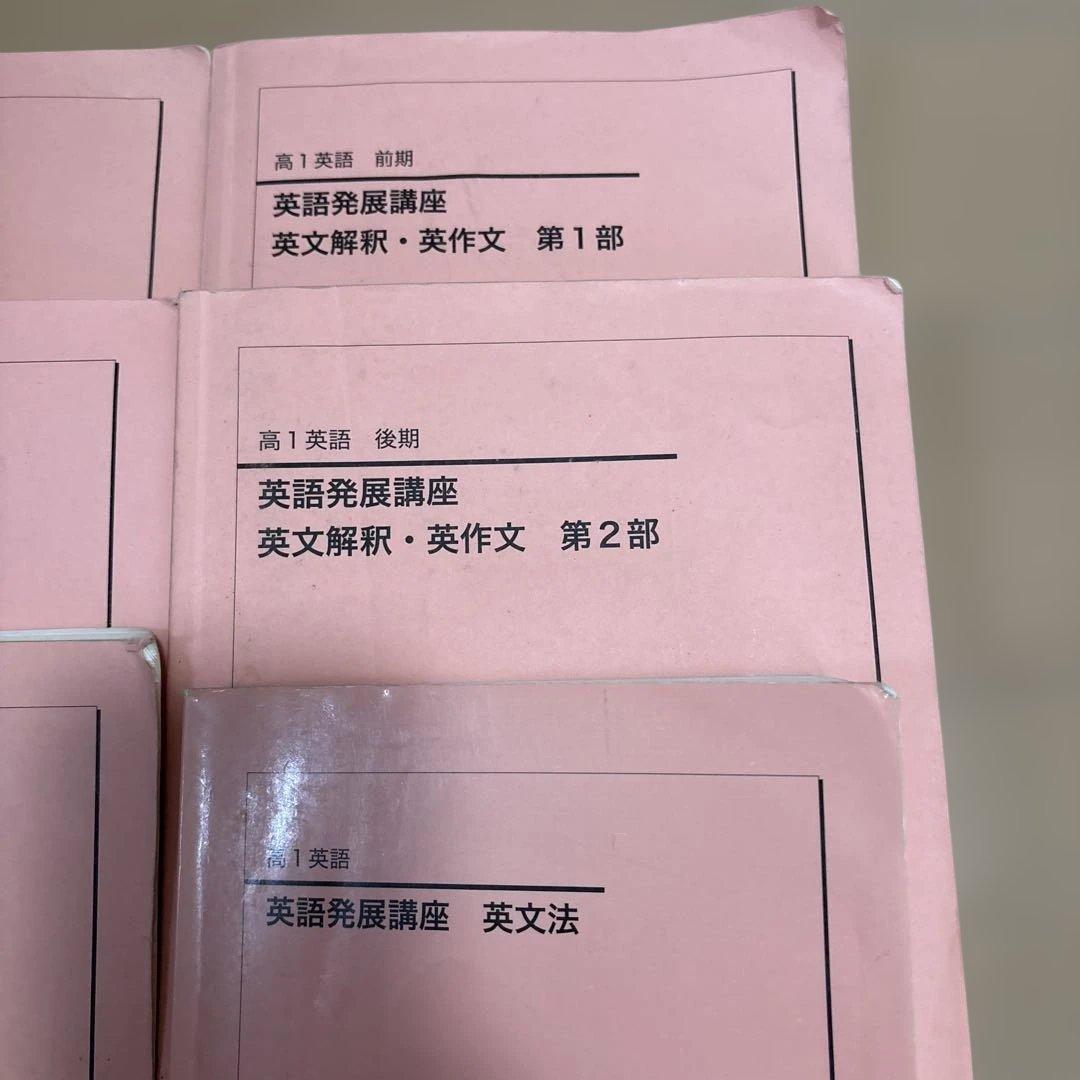 鉄緑会　高1英語発展講座 テキストブックセット