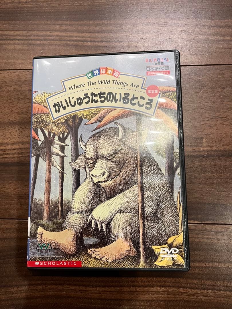 かいじゅうたちのいるところ DVD 世界絵本箱