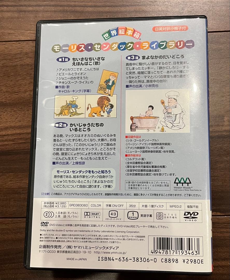 かいじゅうたちのいるところ DVD 世界絵本箱