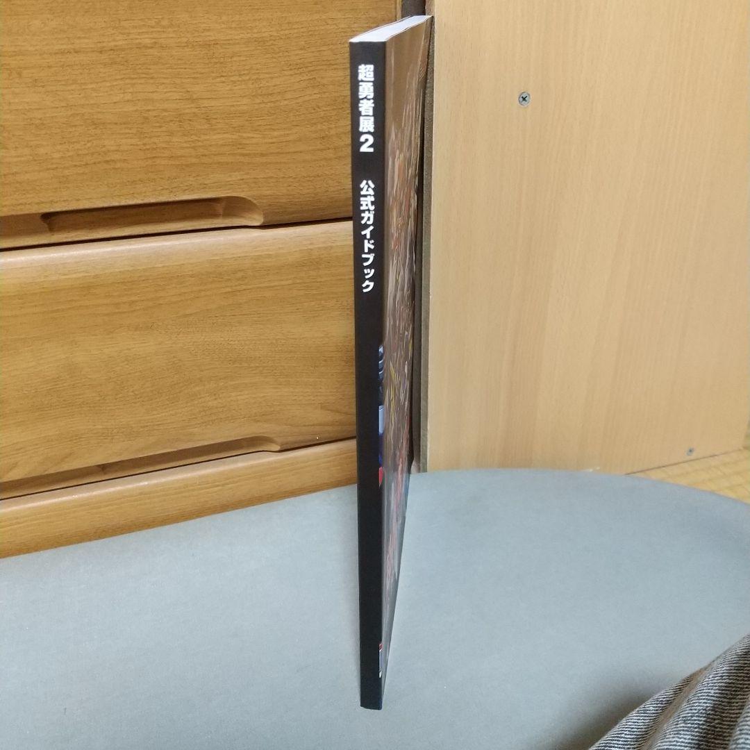 超勇者展2 公式ガイドブック　jg02