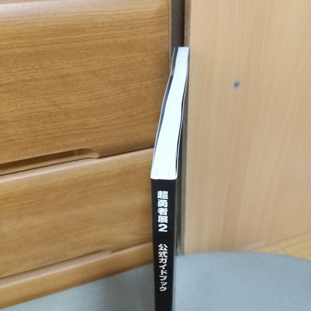 超勇者展2 公式ガイドブック　jg02