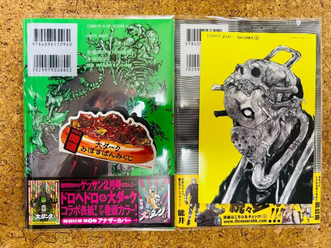 【全巻初版/帯付き・特典付き】大ダーク　1～8巻セット