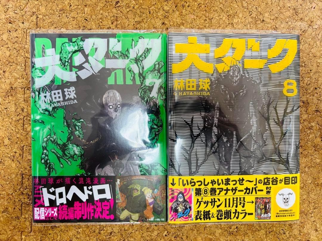 【全巻初版/帯付き・特典付き】大ダーク　1～8巻セット