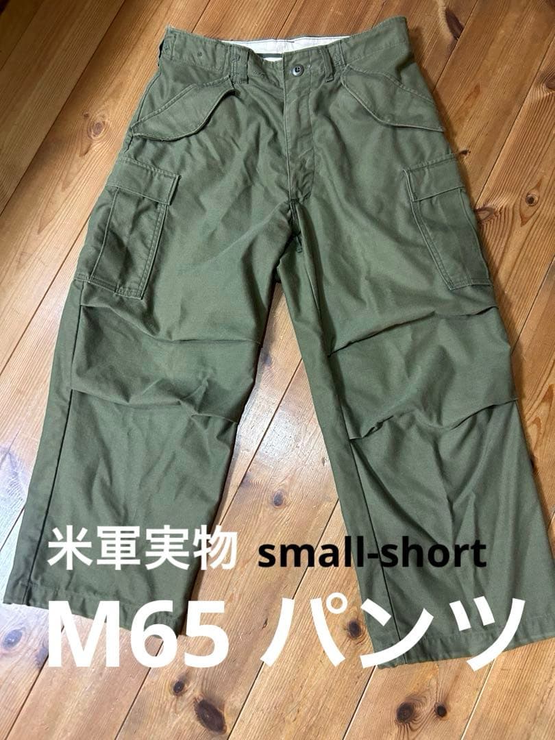 アメリカ軍実物M65カーゴパンツ