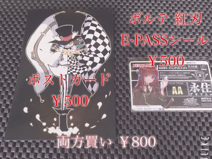 【SDVX】ポストカード、E-PASS限定シール