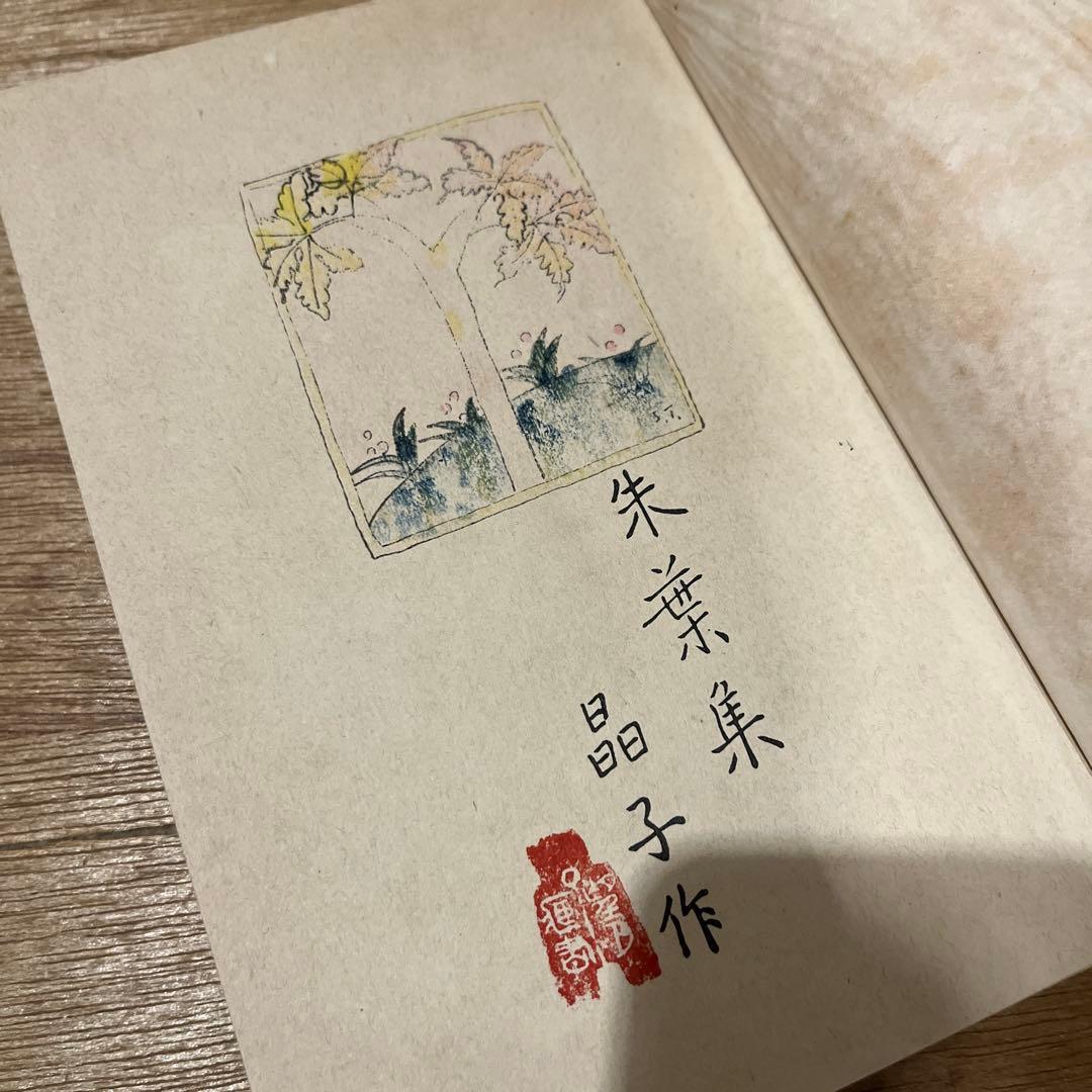 与謝野晶子「朱葉集」初版 大正5年 古書 古本 津田青楓 金尾文淵堂