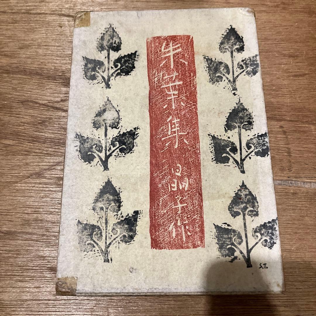 与謝野晶子「朱葉集」初版 大正5年 古書 古本 津田青楓 金尾文淵堂